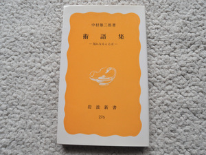 術語集 気になることば(岩波新書)中村 雄二郎