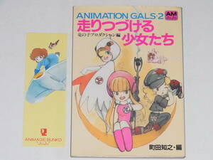 ◎ ANIMATION GALS・2 走りつづける少女たち 竜の子プロダクション編 町田知之・編 アニメージュ文庫 初版 ◎