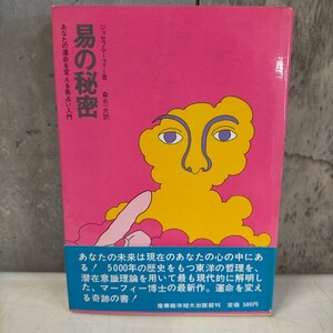 易の秘密 ジョセフ・マーフィー あなたの運命を変える易占い入門 産業能率短期大学出版部◇古本/スレヤケシミヨゴレ/写真で確認下さい/NCNR