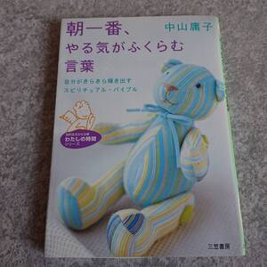 朝一番、やる気がふくらむ言葉 中山庸子 三笠書房 知的生きかた文庫 わたしの時間シリーズ 中古本