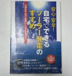 安心安全！自宅でできるソーラー発電のすすめ　 桑野幸徳　太陽エネルギー