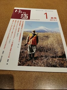 けもの道2015.1 雑誌