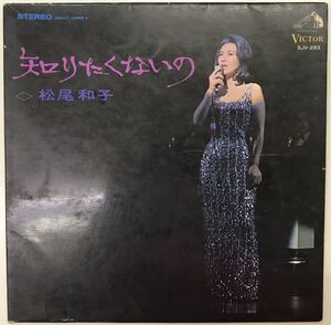 松尾和子　知りたくないの　■LP盤　帯なし　送料無料