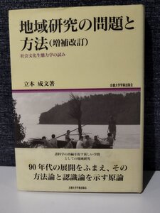 地域研究の問題と方法(増補改訂)社会文化生態力学の試み (地域研究叢書 3)立本成文/著 京都大学学術出版会【ac05m】