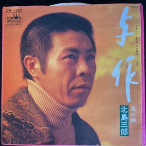 北島三郎/与作　風の峠/中古EP盤/送料全国一律￥140