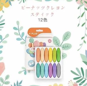 【正規品】ピーナッツクレヨン マカロン12色 安全 折れにくい 手に汚れない