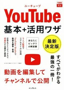 YouTube基本+活用ワザ 最新決定版 できるfit/田口和裕(著者),森嶋良子(著者),できるシリーズ編集部(著者)