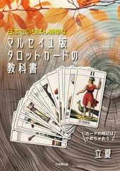 日本でいちばん簡単な マルセイユ版タロットカードの教科書