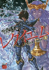 【中古】 聖闘士星矢EPISODE.G レクイエム 3 (3) (チャンピオンREDコミックス)