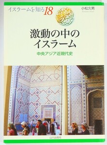 イスラム 「激動の中のイスラーム　中央アジア近現代史 (イスラームを知る18)」小松久男　山川出版社 A5 114081