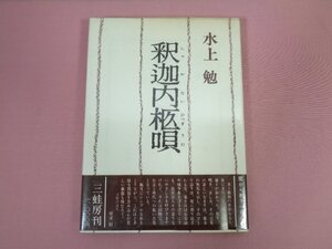 ★サイン入り 『 釈迦内柩唄 』 水上勉 三蛙房