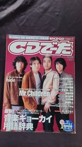 CDでーた 2002年 5.20 中島美嘉(ポスター付き) Mr.Children ZARD 宇多田ヒカル hide ケミストリー 愛内里菜 今井美樹 上原多香子 ELT