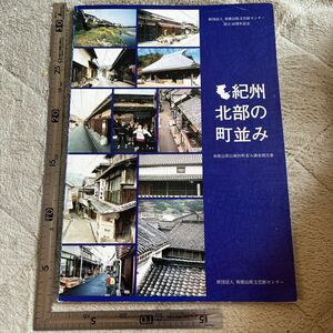 『紀州北部の町並み　和歌山県伝統的町並み調査報告書』和歌山県文化財センター/1998年　郷土資料　民俗学