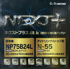 【送料込】G&Yu製 N55/75B24L NEXT+ 【アイドリングストップ車対応】☆☆