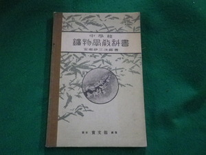 ■中学校鉱物学教科書 安東伊三次郎著 實文館 昭和2年訂正4版 中学校博物科用■FAUB2024080102■