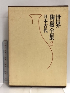 世界陶磁全集 2 日本古代 小学館