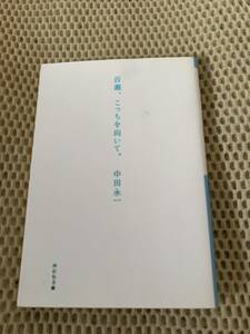 百瀬、こっちを向いて　初版本　中田永一