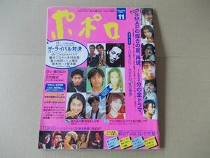 L2805　即決　ポポロ　1995年11月号　SMAP　安室奈美恵　B