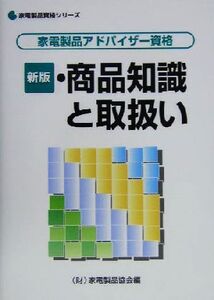 新版・商品知識と取扱い 家電製品アドバイザー資格 家電製品資格シリーズ/家電製品協会(編者)