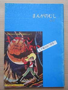 ◆まんがのむし No.2 全日本マンガファン連合機関誌 特集 手塚治虫の世界! 昭和52年