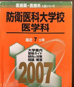 2007 防衛医科大学校 医学科 7ヵ年 教学社 医歯薬・医療系入試シリーズ　赤本 01‐25