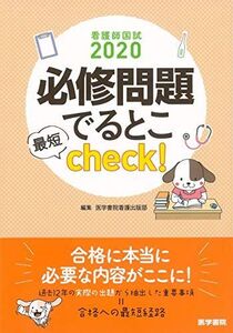 [A11121953]看護師国試2020　必修問題でるとこ最短check！ 医学書院看護出版部