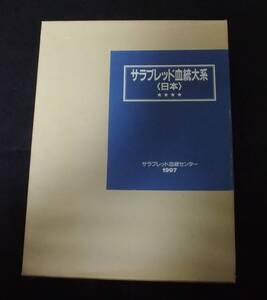 『サラブレッド血統大系〈日本〉 1997年』