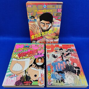 週刊少年サンデー　1988年12月7日号　1990年11月7日号　1993年6月16日号　3冊セット