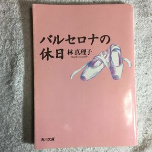 バルセロナの休日 (角川文庫) 林 真理子 9784041579282