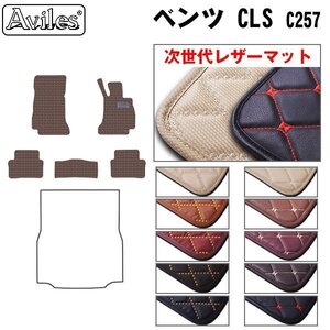 次世代のレザー フロアマット ベンツ CLSクラス C257 右H H30.06-【全国一律送料無料】【10色より選択】