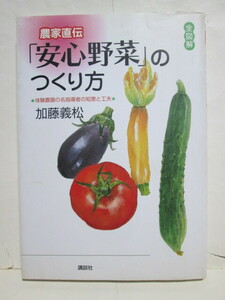 ★全図解 農家直伝 「安心野菜」のつくり方★体験農園の名指導者の知恵と工夫★加藤義松★講談社★基礎の基礎★果菜類★葉菜類★根菜類★