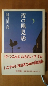 夜の風見鶏 初版 / 阿刀田高 / 朝日新聞社