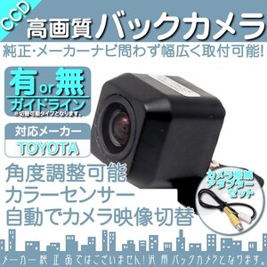 即日 トヨタ/ダイハツ純正 ナビ NSCT-D61D 専用設計 CCDバックカメラ/入力変換アダプタ set ガイドライン 汎用 リアカメラ OU