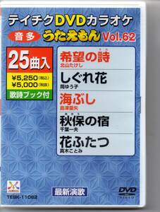 テイチクDVDカラオケ音多うたえもんVOL,62最新演歌希望の詩しぐれ花海ぶし秋保の宿花ふたつ艶歌師あじさいの宿旅ごろも肥後の盆唄～炎～