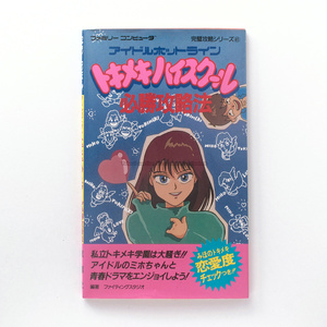 即決★アイドルホットライン トキメキハイスクール必勝攻略法 完璧攻略シリーズ41 ファミリーコンピュータ ファミコン FC 双葉社 送料230円