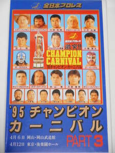 全日本プロレス・ビデオ　1995年チャンピオン・カーニバルPART.3　三沢光晴ＶＳ川田利明、三沢ＶＳ田上、スタン・ハンセンVSファーナス他