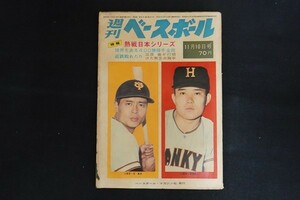 xk03/週刊ベースボール　昭和44年11月10日号　特報熱戦日本シリーズ　ベースボール・マガジン社