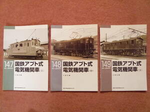 RM LIBRARY 147.148.149国鉄アプト式電気機関車[上/中/下]初版3冊組(RMライブラリー/EC40/ED40/ED41/ED42/碓氷峠/2011年～2012発行)