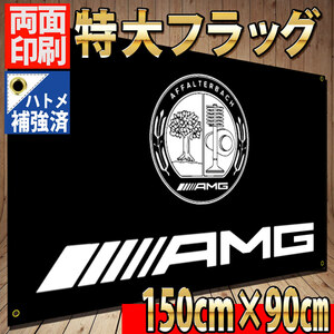 AMG 特大フラッグ P45 バナー 約150×90cm タペストリー 旗 USA ガレージ装飾 アメリカン 海外雑貨 看板 世田谷ベース FLAG ベンツ BMW