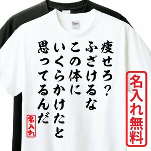 おもしろTシャツ　半袖 Tシャツ　長袖 ロンT　対応　痩せろ？ふざけるなこの体にいくらかけたと思ってるんだ　