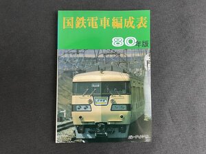 長H041/JRR 国鉄電車編成表 1980年版/当時物/ジェー・アール・アール/1円～