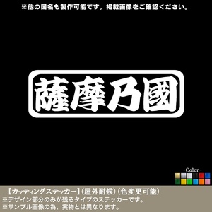 旧国名02【薩摩乃国】西日本版【1枚】ステッカー【白色】日本 地名 県名 ご当地 都道府県 車 トラック 軽トラ 街道 旧車 山陽 四国 九州