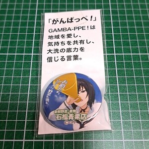 「お前たちシッカリ野菜も摂れ！」〓〓【1300円以上ご購入で送料無料!!】⑱⑥河嶋桃【大洗町缶バッジ】【雑貨】ガールズ＆パンツァー