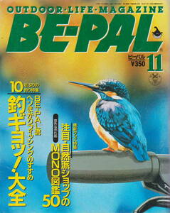 ★「ビーパルNo.149 　1993年11月号　特集　釣ギョッ！大全」