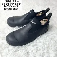 【美品】 ダナー ラップトップ モック レインシューズ D219105 26cm