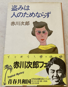 盗みは人のためにならず 赤川次郎