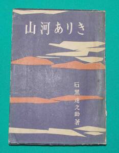 山河ありき◆石黒達之助、文化建設社、昭和24年/s568