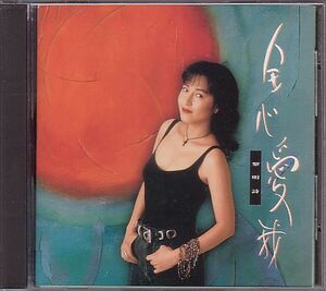 黎明詩 ライ・ミンシー CD／全心愛我 1992年 香港盤