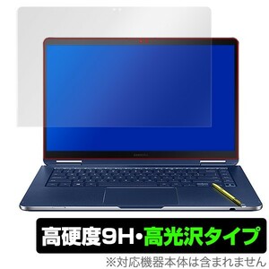 サムスン ノートブック ナイン ペン 用 保護フィルム OverLay 9H Brilliant for Samsung Notebook 9 Pen 15インチ (2019) 高硬度 高光沢