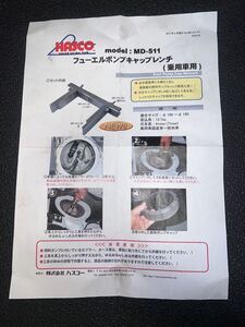 HASCO ハスコー　フューエルポンプキャップレンチ　乗用車用　MD511